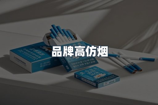 品牌高仿烟